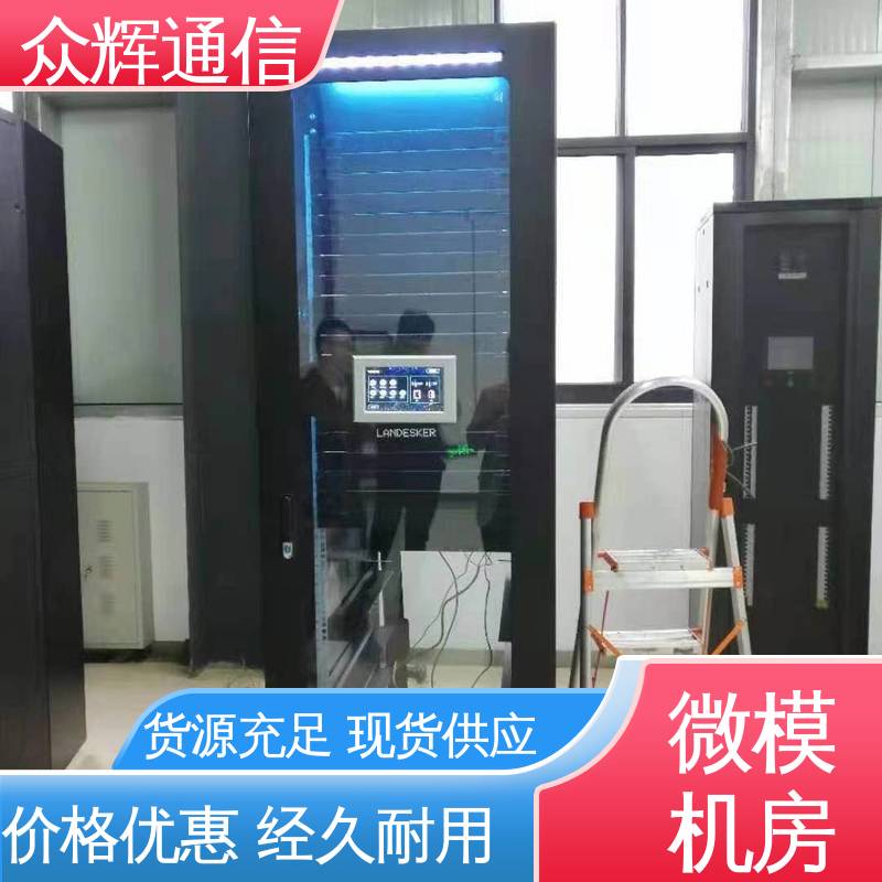 众辉 烟感水浸 专业定制 一体化机柜厂商 全国联保 