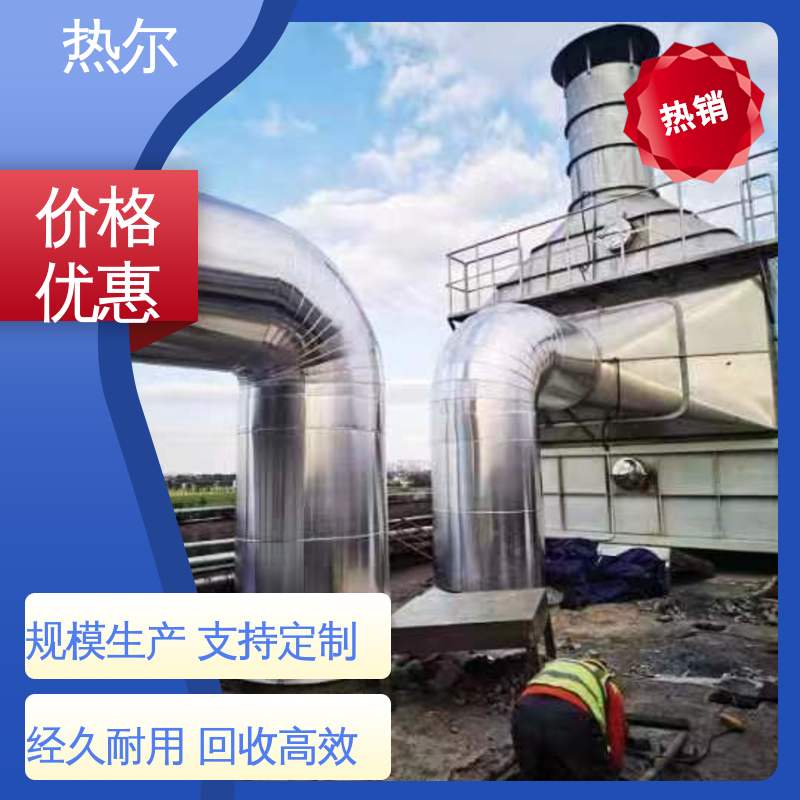 热尔 医药行业 烟气换热器 多种材质 品质保证 优质选材