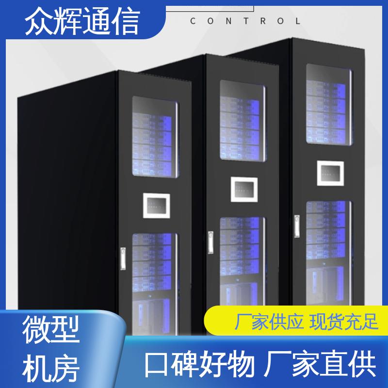 众辉 烟感水浸 一体化机柜厂商 功能多样 源头工厂