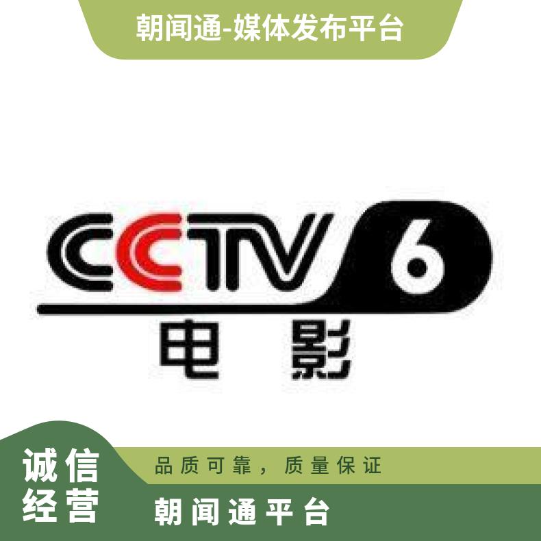 央视广告 CCTV6电影频道视频推广 品牌营销选朝闻通投放
