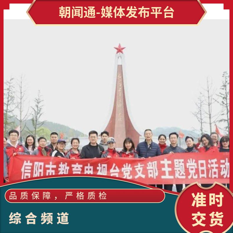 信阳电视台广告 综合频道品牌植入 企业推广宣传找朝闻通投放平台