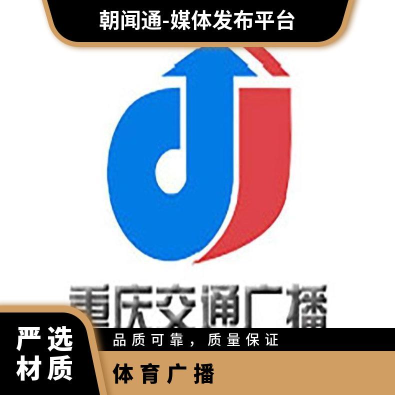 重庆电台广告 交通广播FM品牌推广赞助 企业营销宣传找朝闻通投放