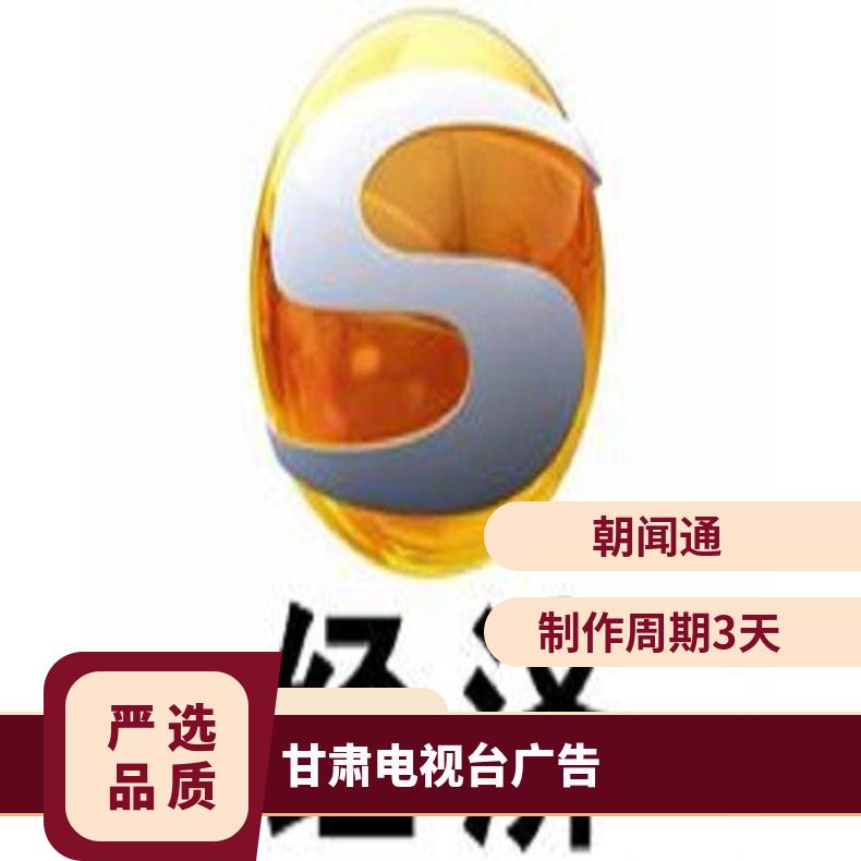 甘肃电视台广告 经济频道节目招商 企业宣传推广找朝闻通投放平台