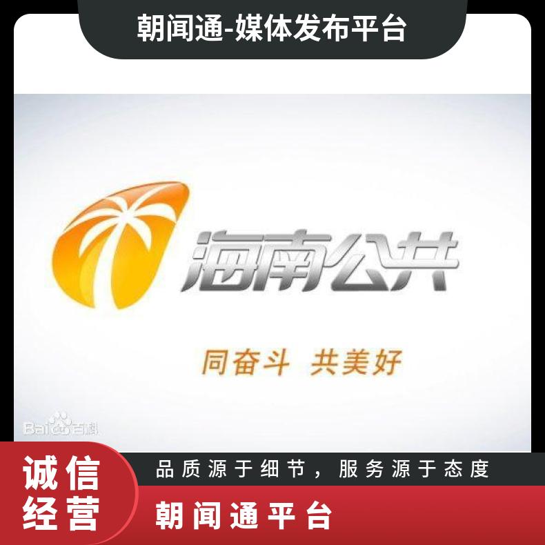海南电视台广告 公共频道节目赞助招商 企业推广找朝闻通平台