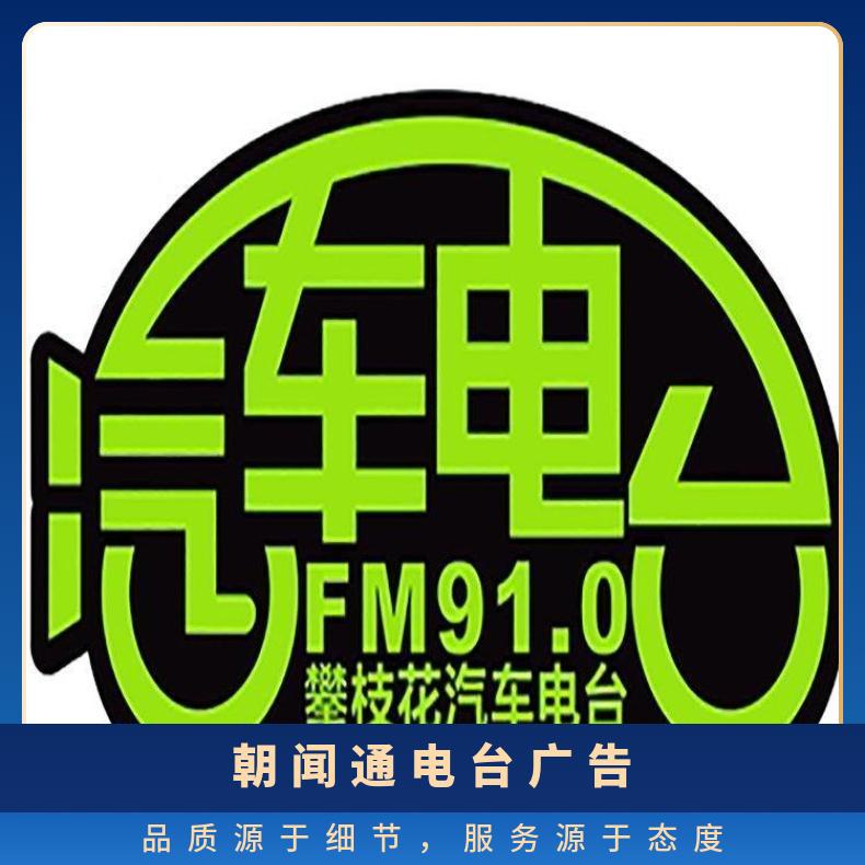 攀枝花电台广告 汽车广播FM91节目赞助招商 企业推广找朝闻通投放