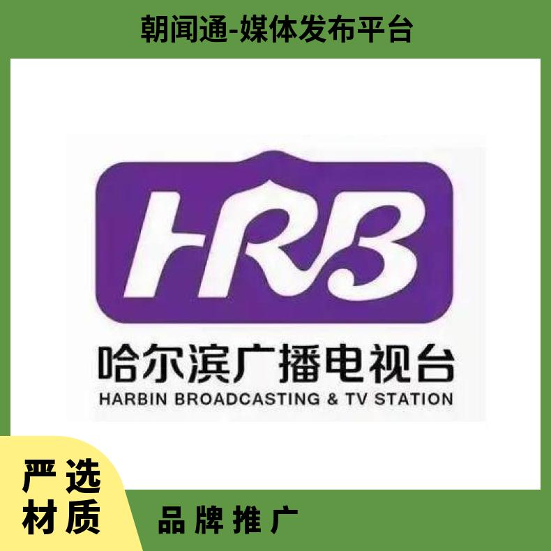 哈尔滨电视台广告 新闻综合频道节目赞助招商 品牌推广找朝闻通平台
