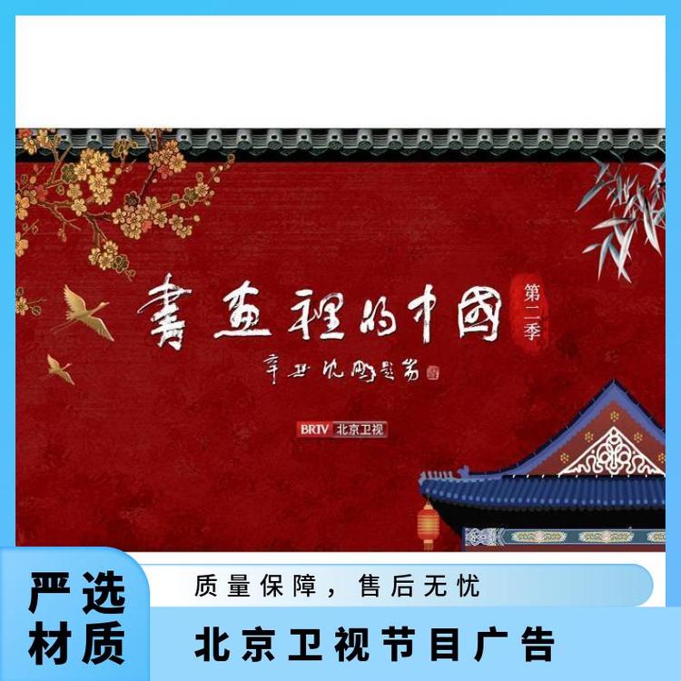 北京卫视广告 综艺书画里的中国品牌植入 企业推广找朝闻通投放