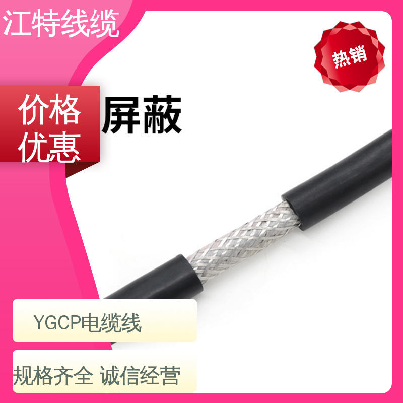 江特线缆 YGCP 硅橡胶屏蔽电缆线 性能好 可定制 品质可信 支持订购