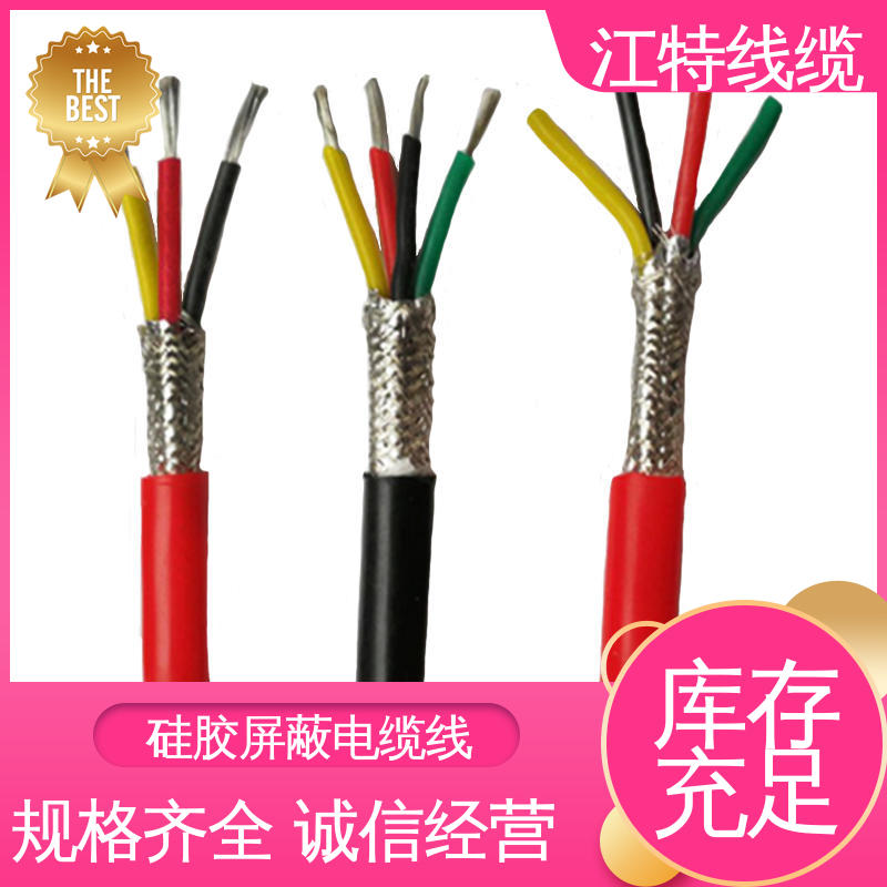江特线缆 电厂专用 硅橡胶屏蔽电缆线 弯曲性能优良 传输稳定 规格多样