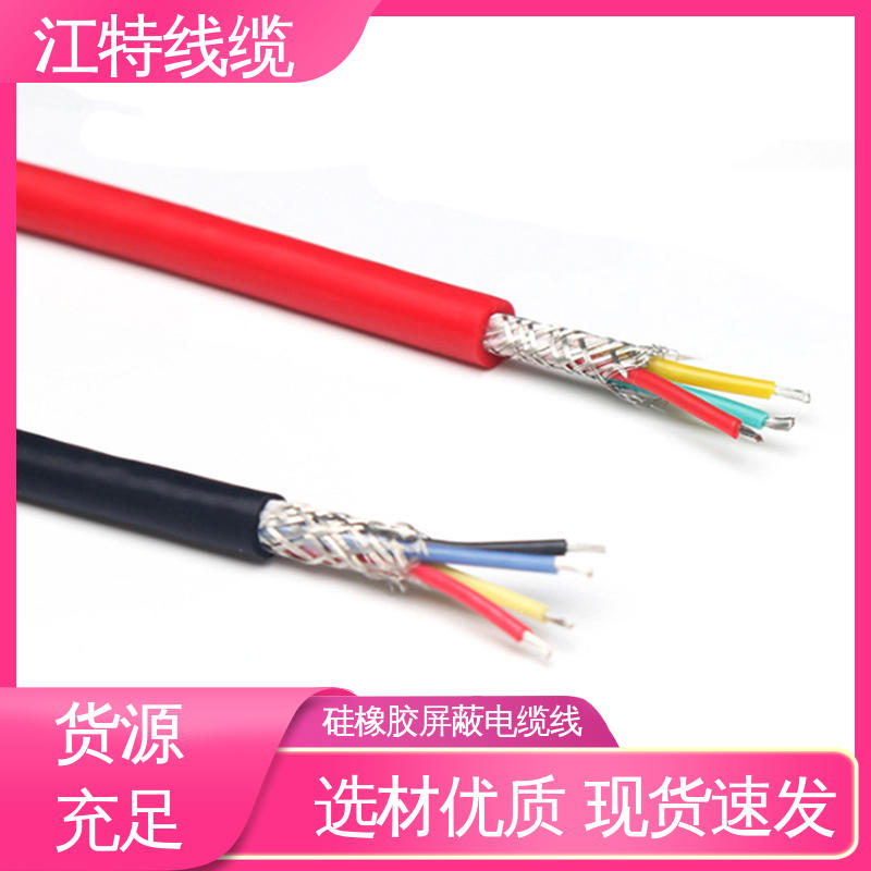 江特线缆 硅胶屏蔽线 安全保护套 经久耐用 应用范围广 