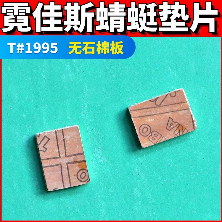 霓佳斯NICHIAS 阀门T#1995密封垫片 快速发货 方形 蜻蜓牌TOMBO