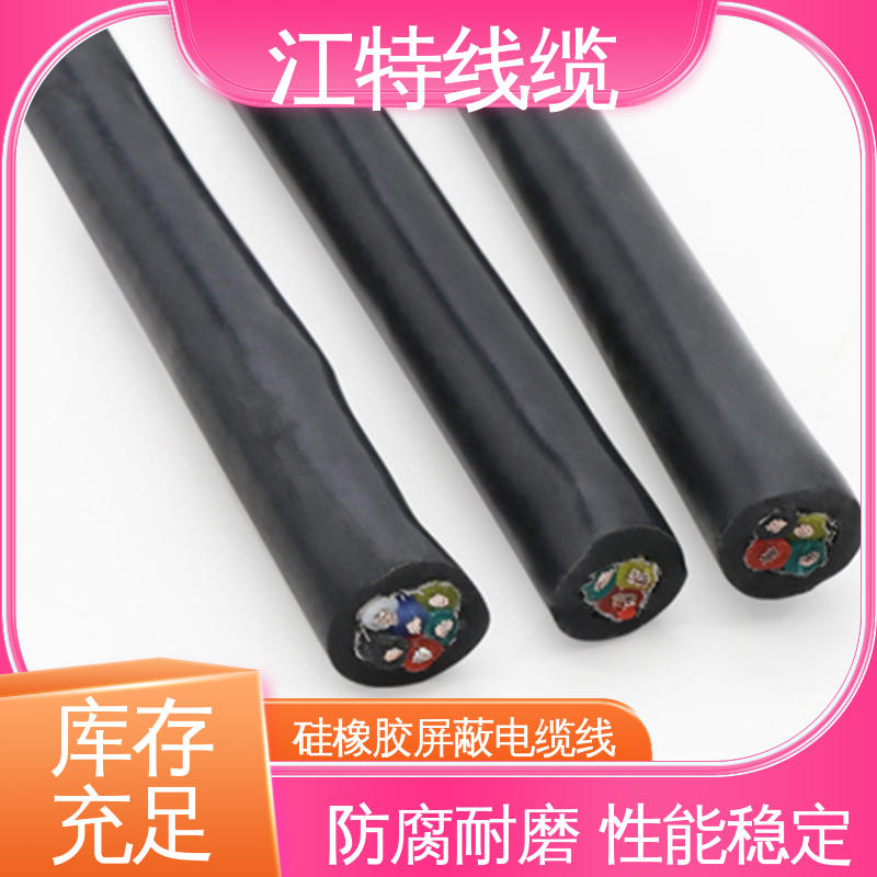 江特线缆 YGCP 硅橡胶电缆 防霉性能优越 质量好 使用寿命长
