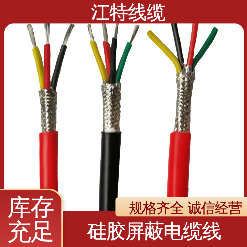 江特线缆 硅胶屏蔽电缆线 防霉性能优越 国标足米 源头供应