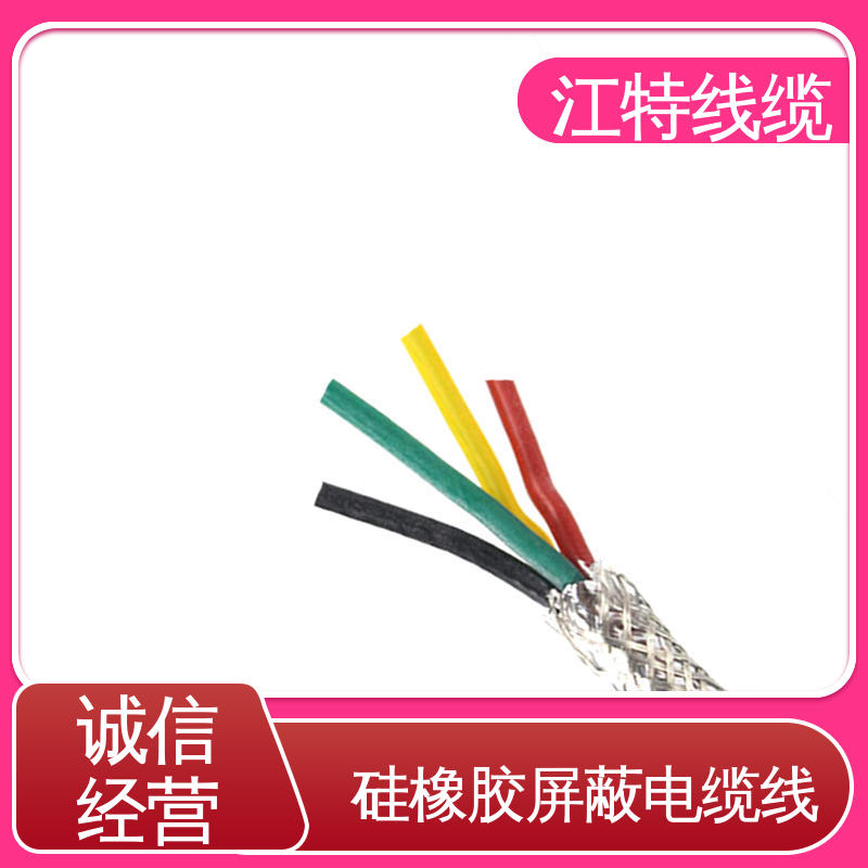 江特线缆 YGCP 硅橡胶屏蔽电缆线 绝缘厚度0.60mm 经久耐用 应用范围广 