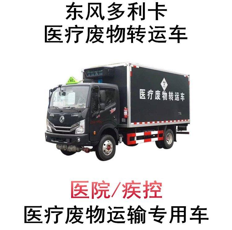 东风小型医疗废物转运车 国六多利卡D6医疗垃圾专用运输车