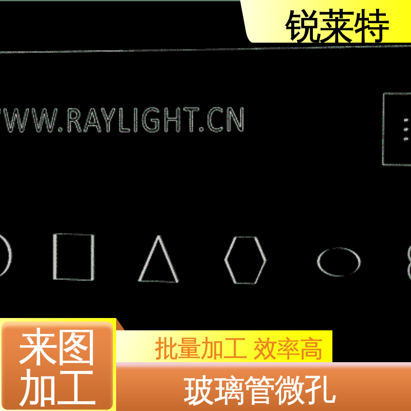 锐莱特 电子行业 玻璃管打孔 微机配合 精密加工