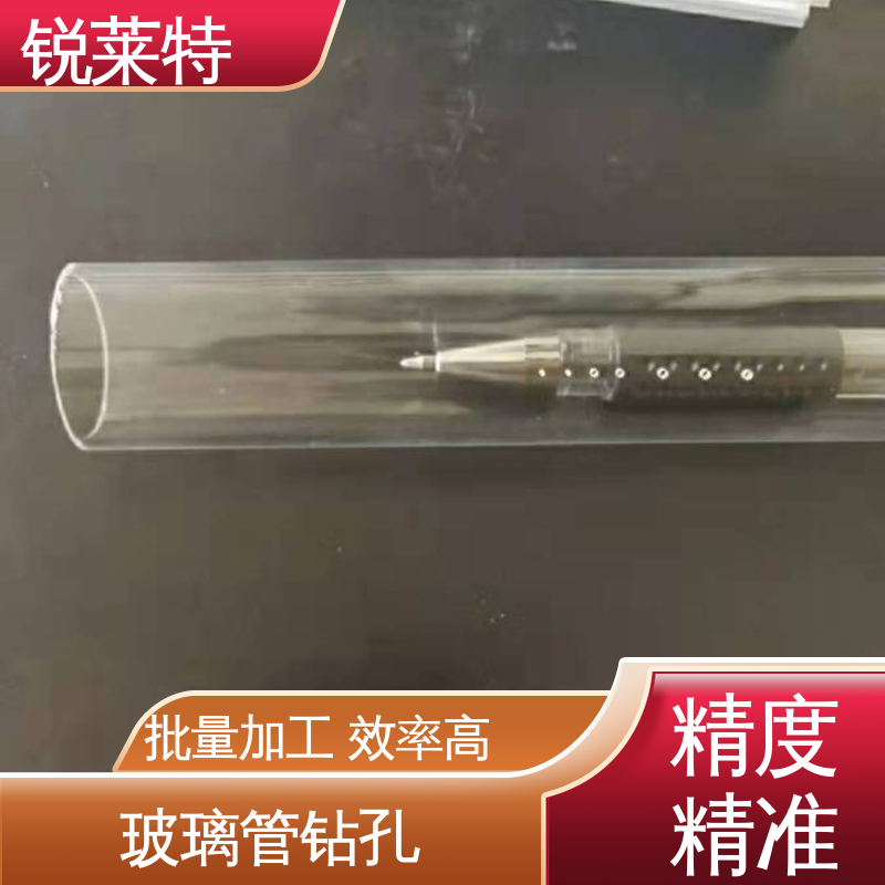 锐莱特 生物医疗 玻璃管钻孔 效果光滑 无残渣 全国供应