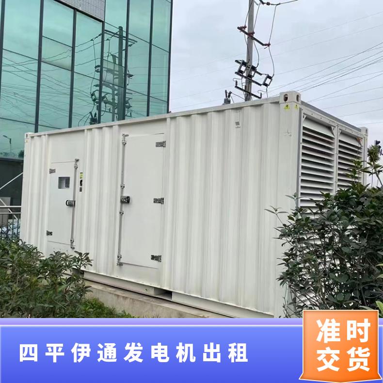 四 平伊通静音发电机出租 30-2000KW发电车租赁 应急油耗低输出稳定