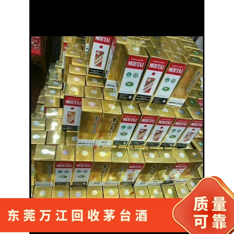 东莞万江回收茅台酒商行 长期收购53度酱香茅台酒原箱单支