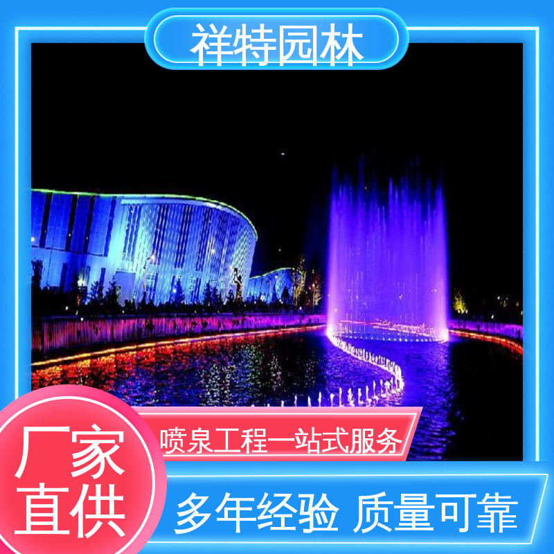 祥特 景观喷泉施工 款式多样 观赏表演造景 减少尘降气温