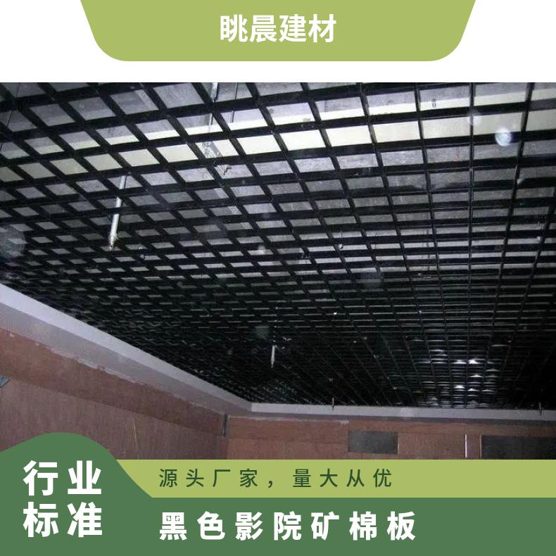 供电影院剧院主题餐厅吊顶墙面黑色板 600*600矿棉板天花板