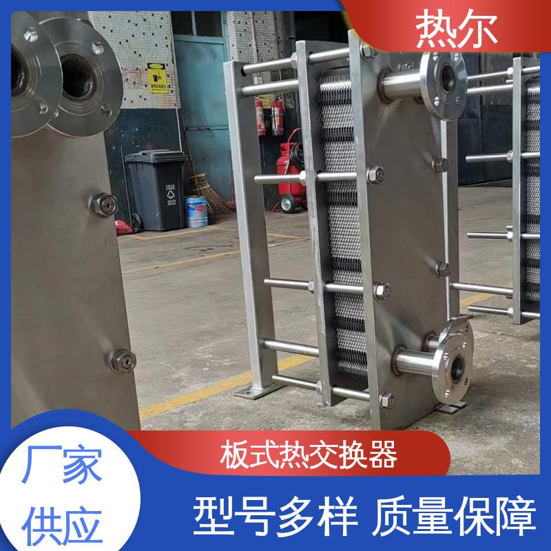 热尔 BRM07 板式热交换器 化工行业 不锈钢 资质齐全 一站式服务