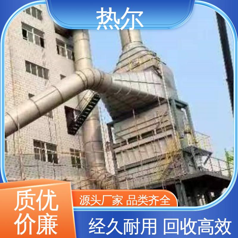 热尔 医药行业 尾气余热回收 厂家供应 支持定制 型号齐 