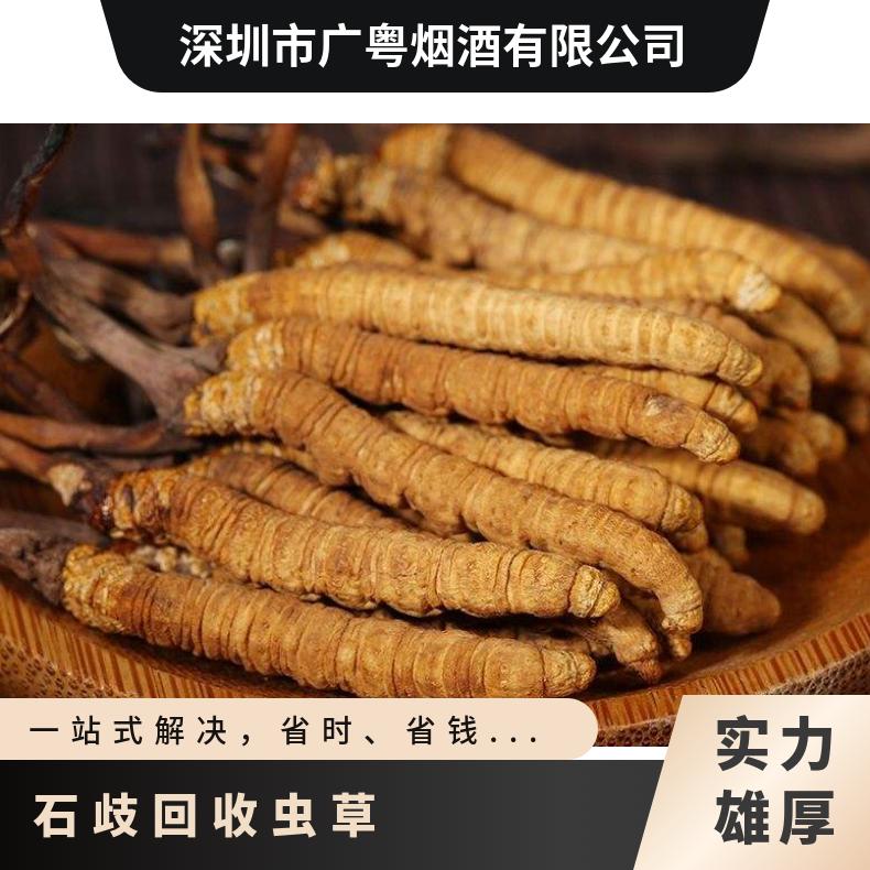 石歧回收虫草价格 中山石歧上门收购冬虫夏草茅台酒洋酒红酒白酒
