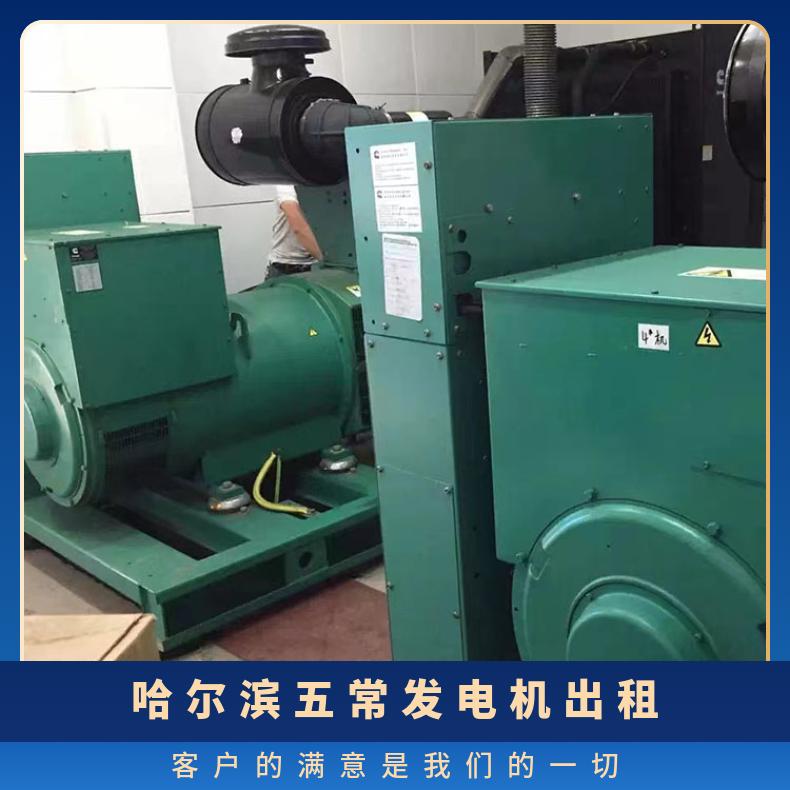 哈 尔滨五常发电机出租 50-2000kw柴油发电机组租赁 噪音低节能环保