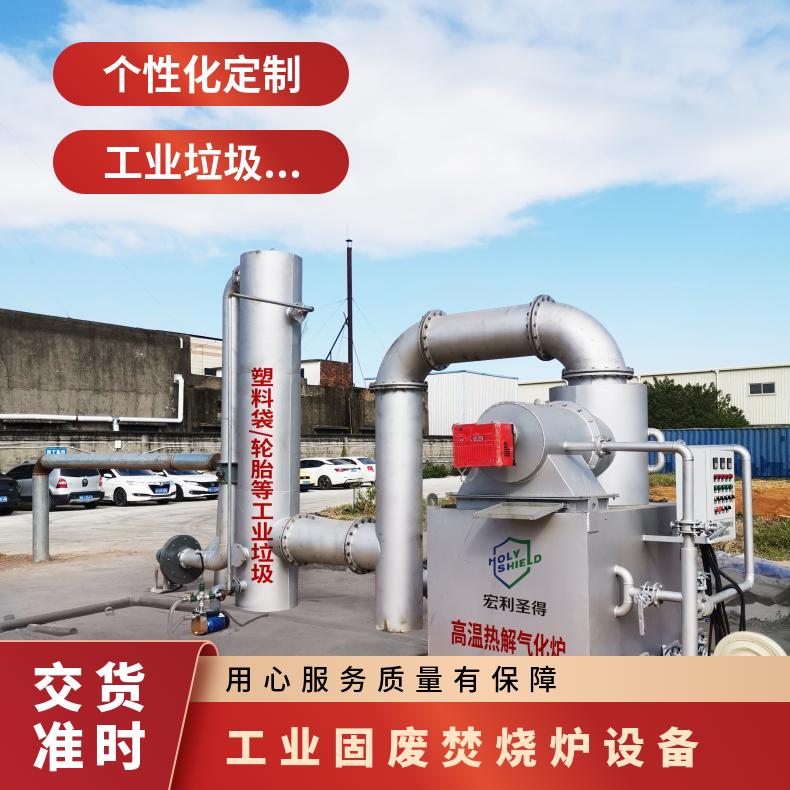 宏利圣得垃圾处理设备环保环氧树脂焚烧炉在线及时响应