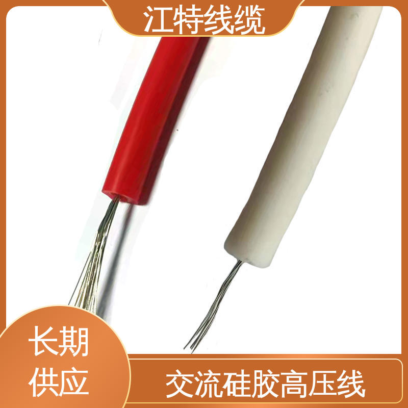 江特线缆 AGG-AC 交流硅胶高压线 硅橡胶绝缘材质 厂家供应 性能稳定