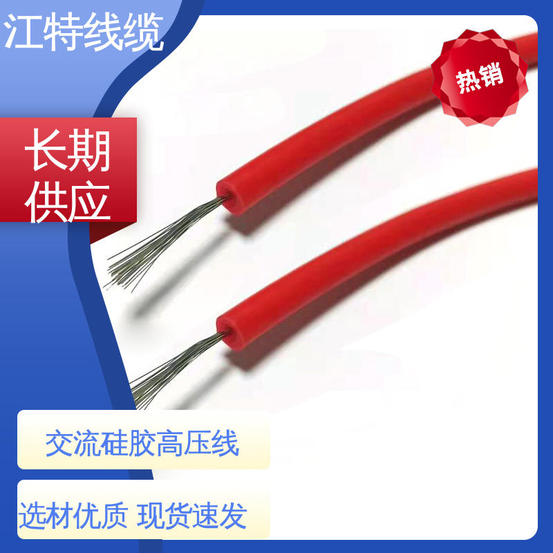 江特线缆 仪表仪器专用 硅橡胶高压线 省时省力 施工方便 柔软便于安装