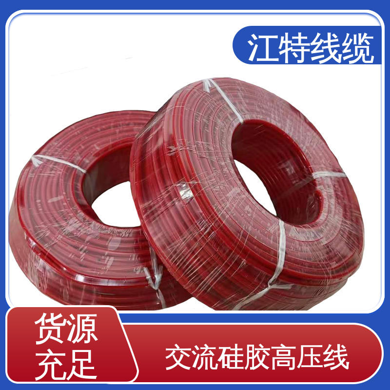 江特线缆 电子灯具专用 硅橡胶交流高压线 耐火电线 颜色多样 支持定制