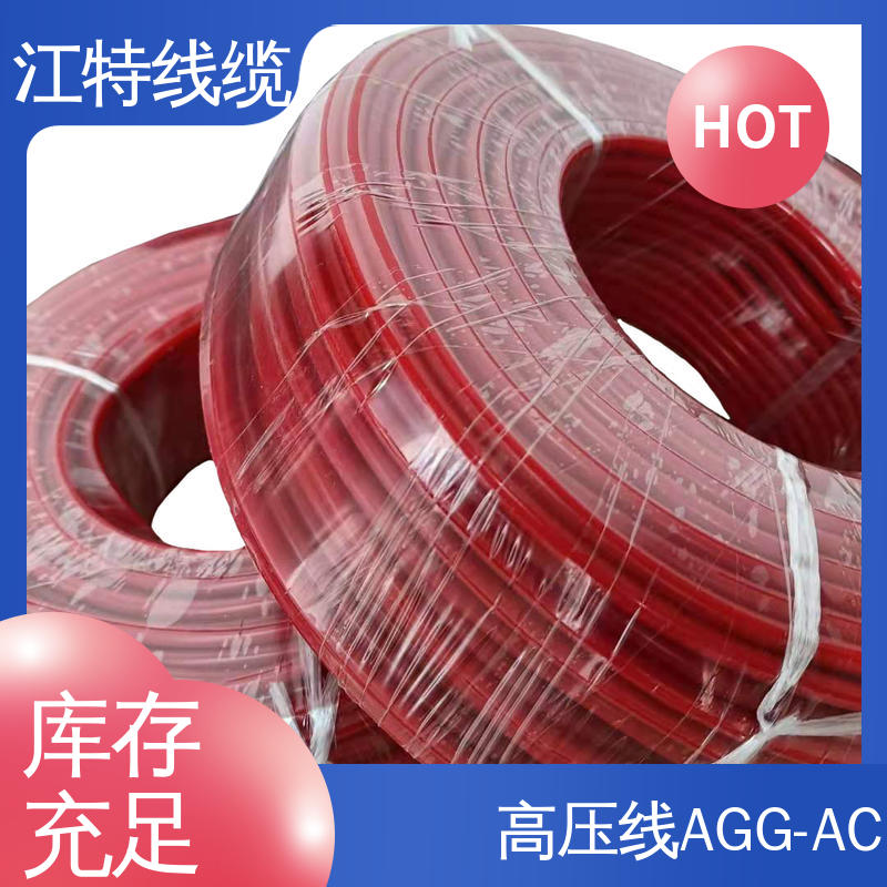 江特线缆 AGG-AC 高压线 耐老化 使用寿命长 性价比高 在线接单