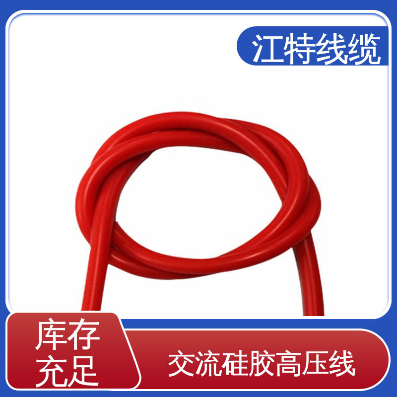 江特线缆 工程项目专用 高压硅胶线 传输稳定 颜色多样 支持定制
