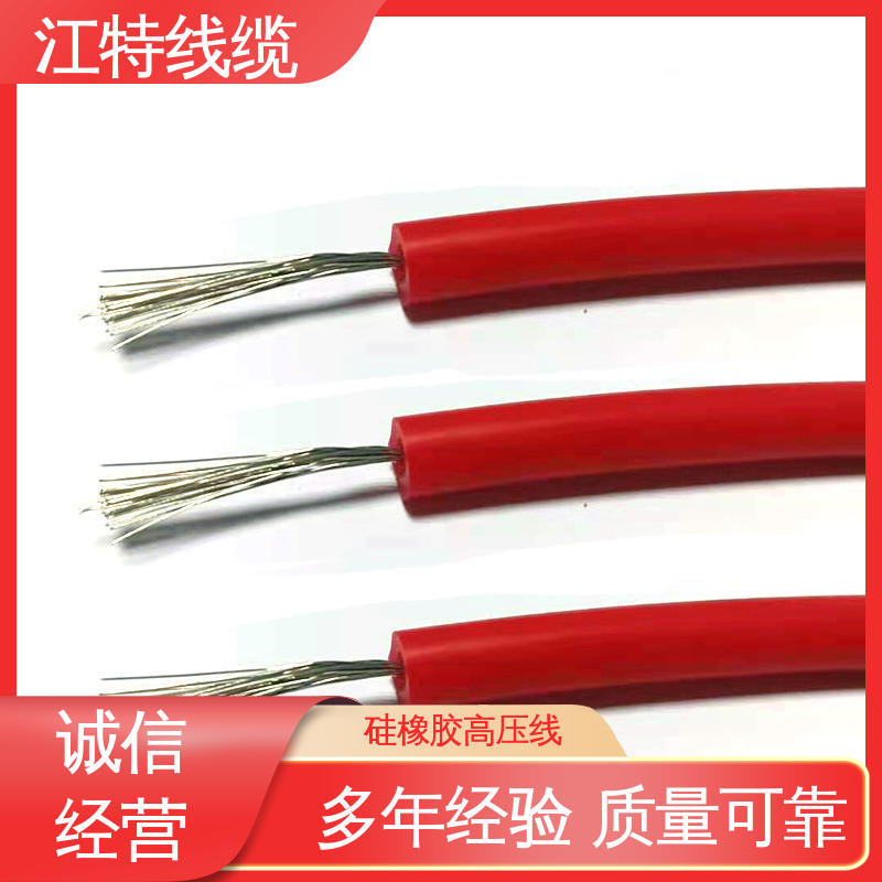 江特线缆 电子灯具专用 高压硅胶线 耐火电线 性价比高 在线接单