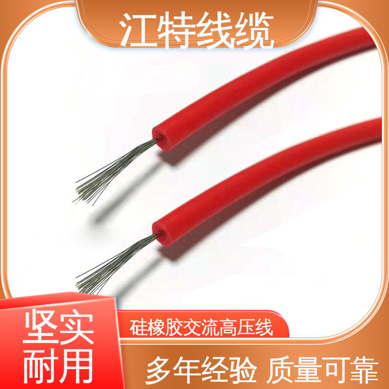 江特线缆 家用电器专用 硅橡胶高压线 防水 防潮性能好 柔软便于安装