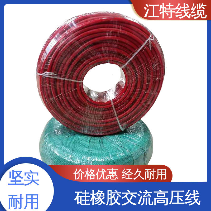 江特线缆 交流硅胶高压线 耐火电线 品质好 应用广泛 
