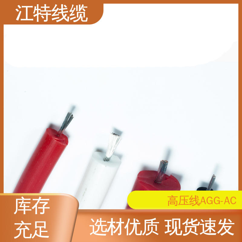 江特线缆 燃具等高温环境配备 交流流高压线 颜色多样 支持定制