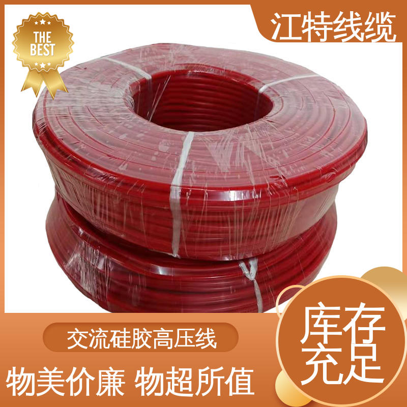 江特线缆 电机引接线 硅橡胶高压线 耐火电线 一站式服务 源头供应