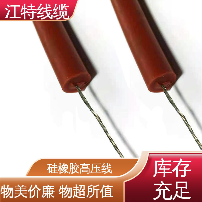 江特线缆 仪表仪器专用 硅橡胶交流高压线 传输稳定 柔软便于安装