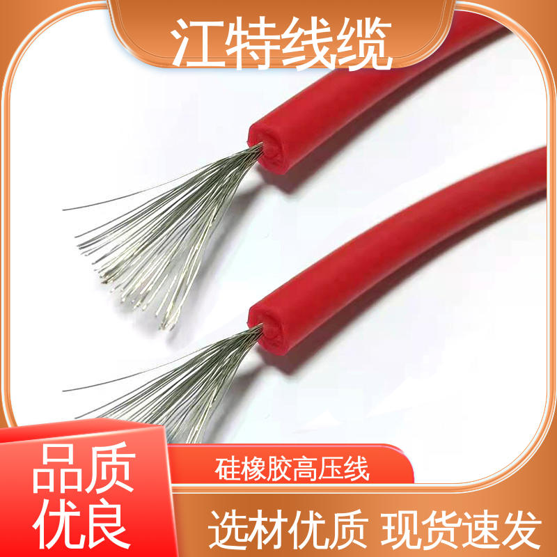 江特线缆 照明灯具专用 高压硅胶线 耐老化 使用寿命长 柔软便于安装