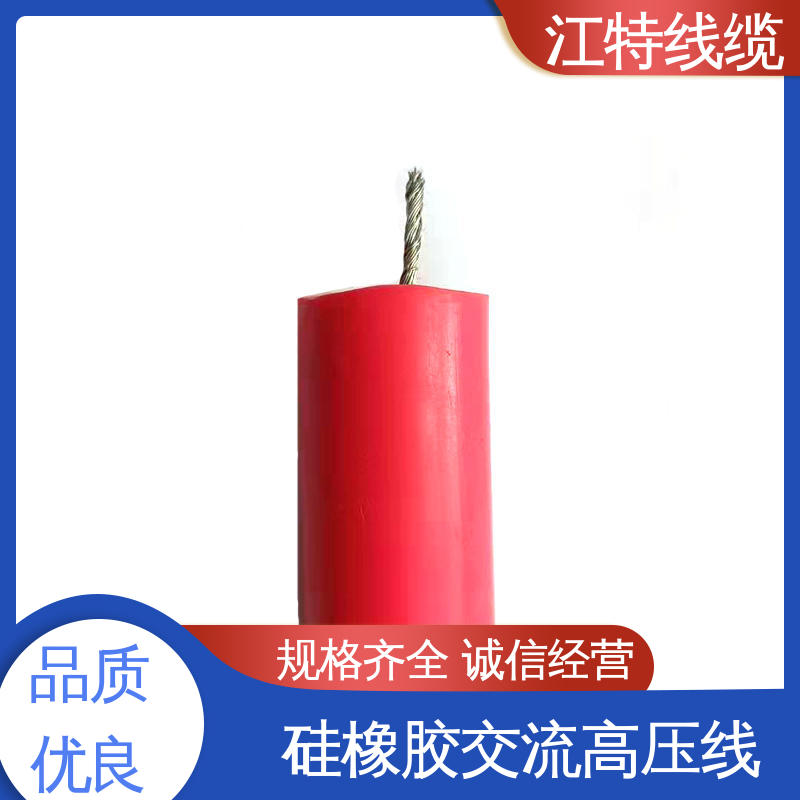 江特线缆 电子灯具专用 硅橡胶高压线 平均外径3.30mm 柔软便于安装