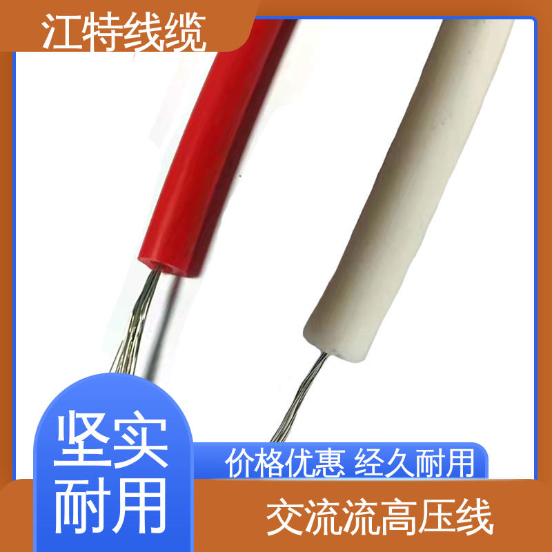 江特线缆 电热电器专用 交流流高压线 耐火电线 性能好 应用广泛 
