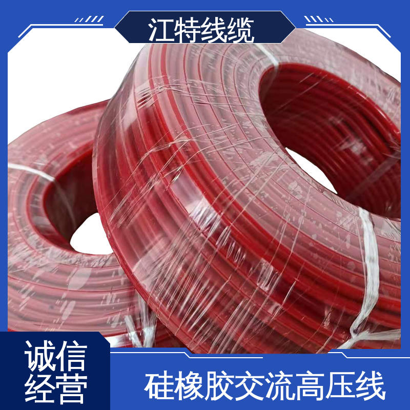 江特线缆 照明灯具专用 高压硅胶线 平均外径3.30mm 售后无忧 诚信经营