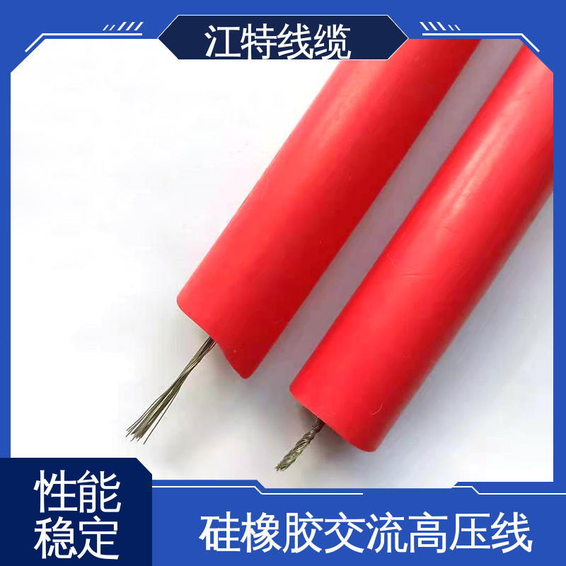 江特线缆 交流流高压线 耐高温 耐老化 性能优良 性价比高 在线接单