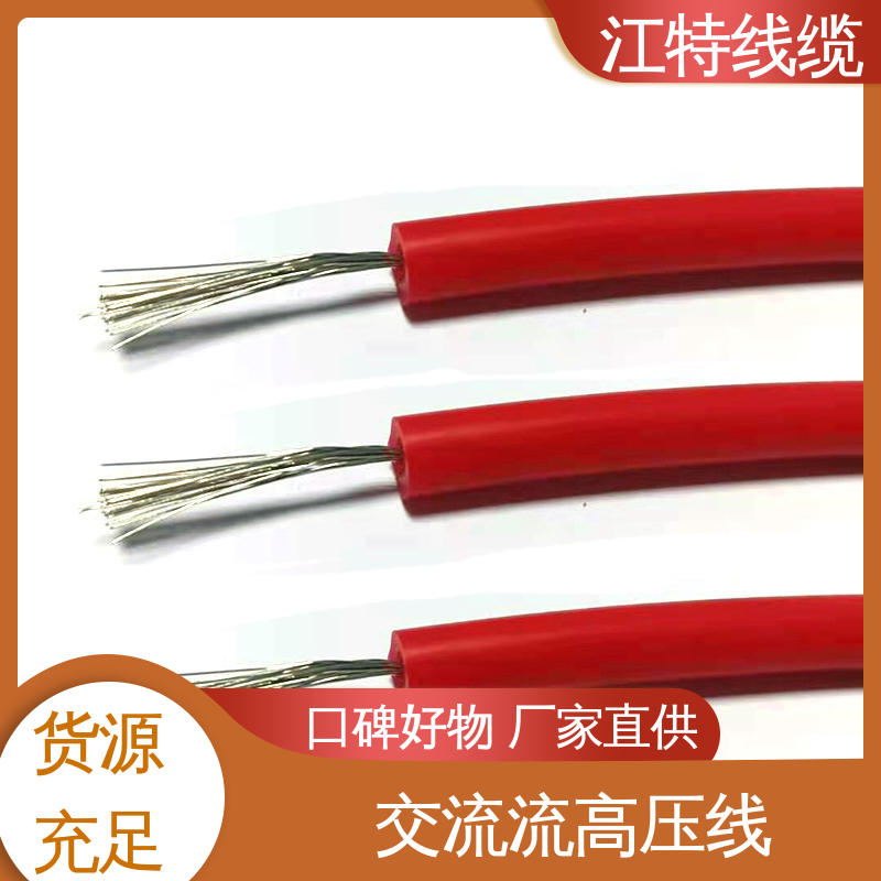 江特线缆 交流流高压线 耐高电压 品质好 颜色多样 支持定制