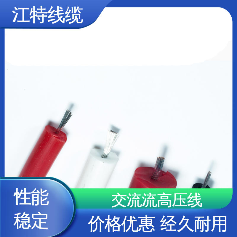 江特线缆 电子灯具专用 高压线 耐老化 使用寿命长 一站式服务 源头供应