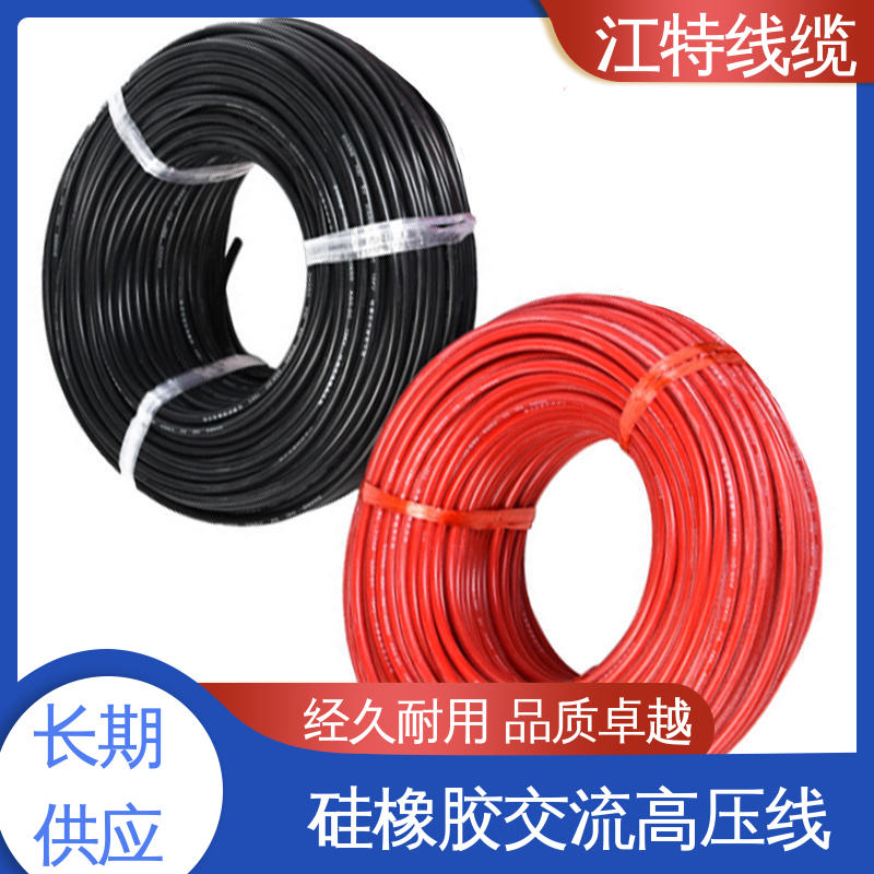 江特线缆 景区设备专用 交流硅胶高压线 传输稳定 颜色多样 支持定制