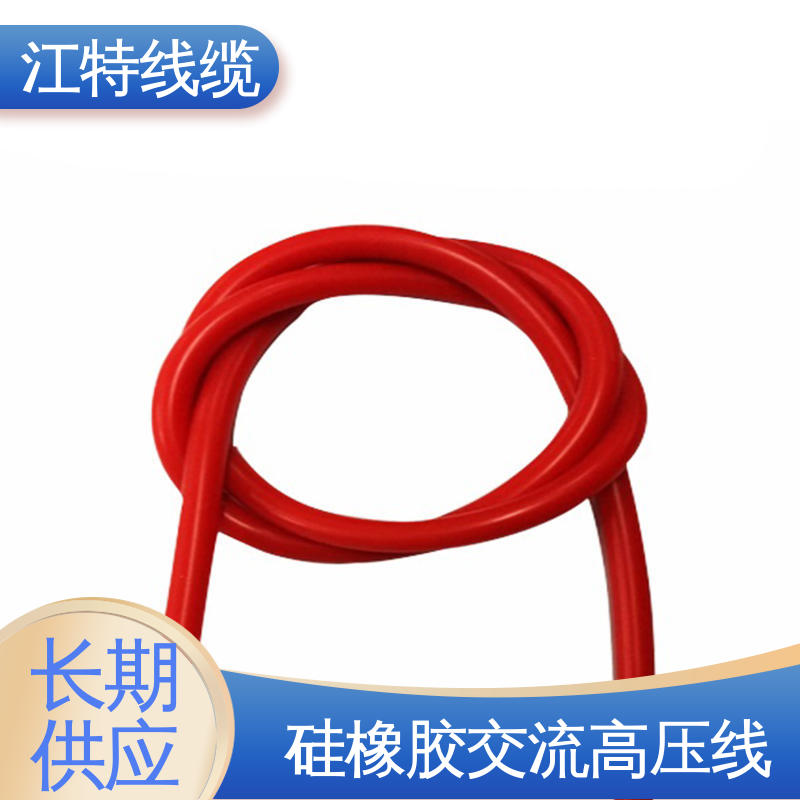 江特线缆 工程项目专用 高压硅胶线 颜色多样 支持定制